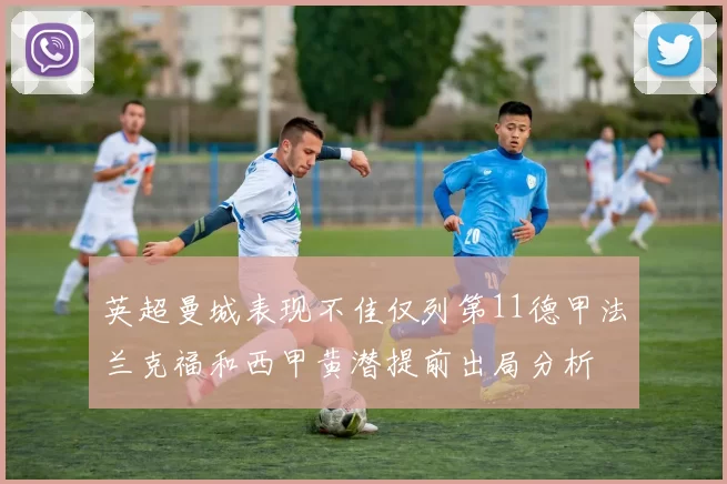 英超曼城表现不佳仅列第11德甲法兰克福和西甲黄潜提前出局分析