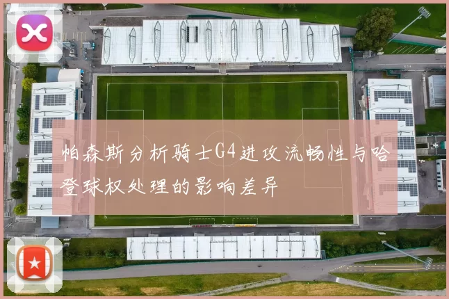 帕森斯分析骑士G4进攻流畅性与哈登球权处理的影响差异
